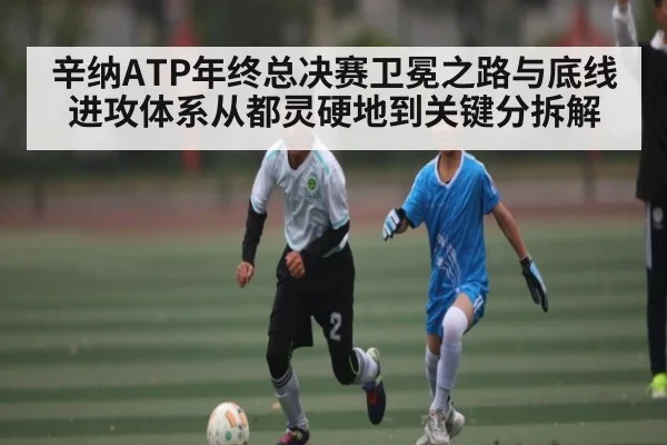 辛纳ATP年终总决赛卫冕之路与底线进攻体系从都灵硬地到关键分拆解 - Kaiyun sports
