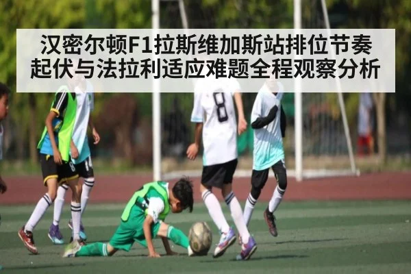 汉密尔顿F1拉斯维加斯站排位节奏起伏与法拉利适应难题全程观察分析 - Kaiyun sports